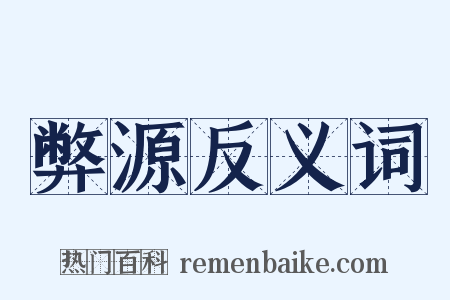弊源反义词是什么意思的图片